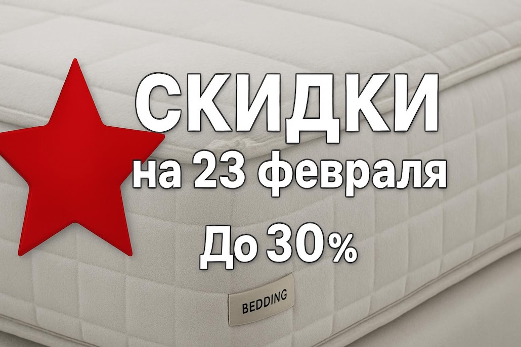Скидка на итальянский матрас Bedding к 23 февраля